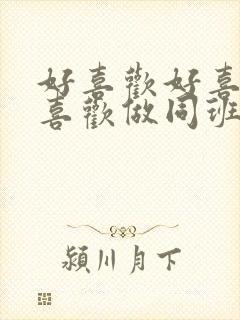 好喜欢好喜欢最喜欢做同班同学动漫免费观看