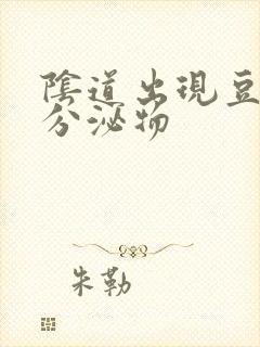 阴道出现豆腐渣分泌物