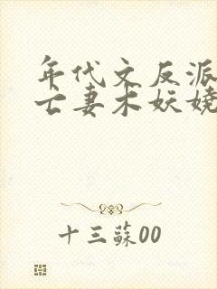 年代文反派的早亡妻木妖娆