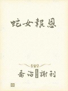 蛇女报恩封面
