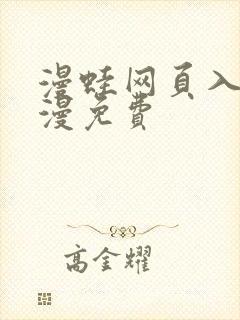 漫蛙网页入口韩漫免费