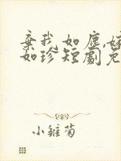 弃我如尘,嫁你如珍短剧免费观看