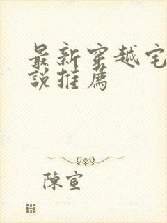 最新穿越宅斗小说推荐