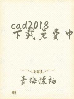cad2018下载免费中文版
