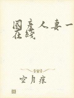 国产人妻一23在线