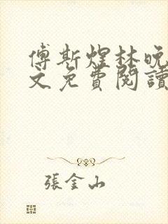 傅斯煜林晚棠全文免费阅读封面