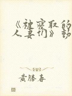 《被寝取的巨乳人妻们》动漫完整版