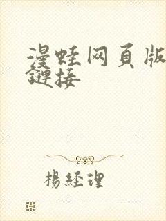 漫蛙网页版入口链接