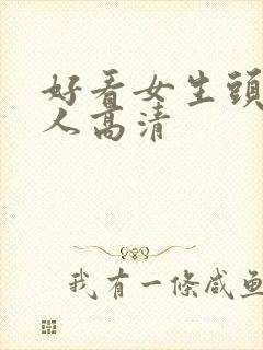 好看女生头像真人高清封面