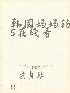 韩国妈妈的朋友5在线看封面