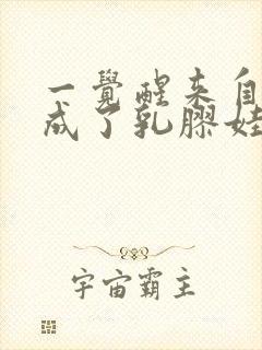 一觉醒来自己变成了乳胶娃娃