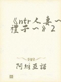 《ntr人妻～礼子～》2