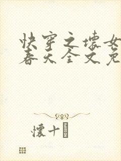 快穿之坏女孩的春天全文免费阅读