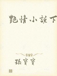 艳情小说下载