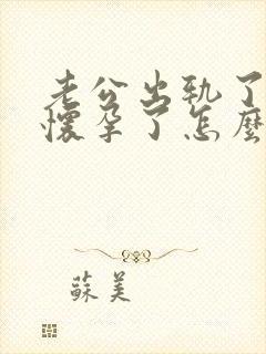 老公出轨了女人怀孕了怎么处理