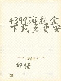 4399游戏盒下载免费安装