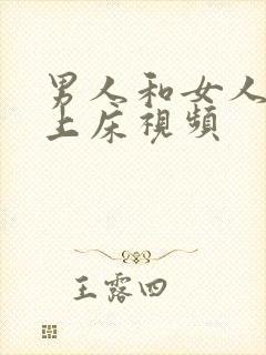 男人和女人一起上床视频