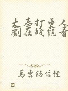 大奉打更人电视剧在线观看免费观看