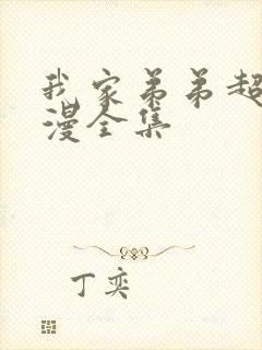 我家弟弟超大动漫全集