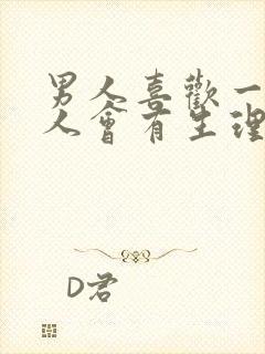 男人喜欢一个女人会有生理反应吗封面