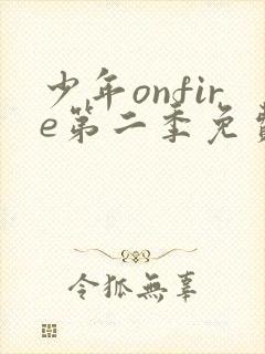 少年onfire第二季免费播放