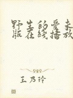 野生的爱未删减版在线播放