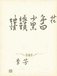 地缚少年花子君情头黑白