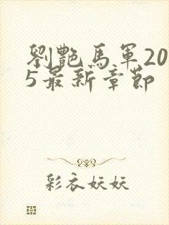 刘艳马军2025最新章节