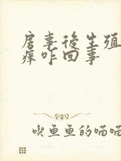 房事后生殖器瘙痒咋回事