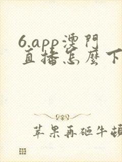 6.app澳门直播怎么下