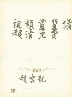 视频画质修复变超清免费