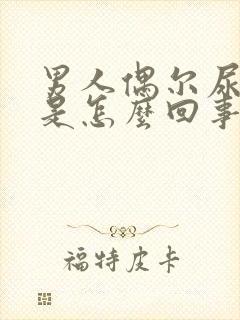 男人偶尔尿有血是怎么回事