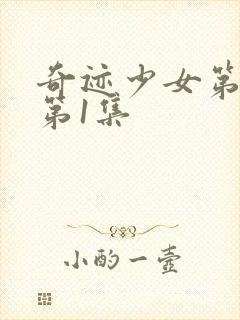 奇迹少女第3季第1集