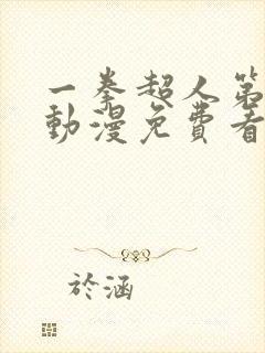 一拳超人第一季动漫免费看封面