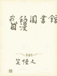 我的图书馆女友日漫