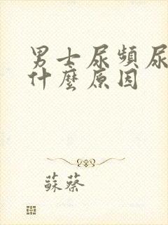 男士尿频尿少是什么原因封面