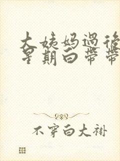 大姨妈过后一个星期白带带血丝