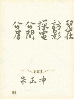 公公探访儿媳的房间电影在线观看