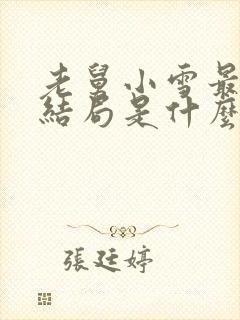 老舅小雪最后的结局是什么