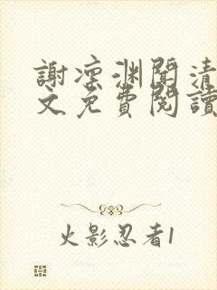 谢凛渊闻清宴全文免费阅读