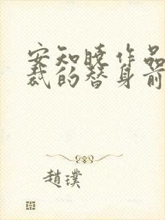 安知晓作品:总裁的替身前妻在哪看全本