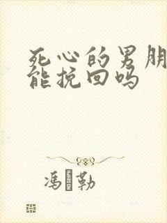 死心的男朋友还能挽回吗