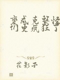 变成克系怪后她们更疯狂了漫画全集