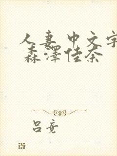 人妻 中文字幕 森泽佳奈