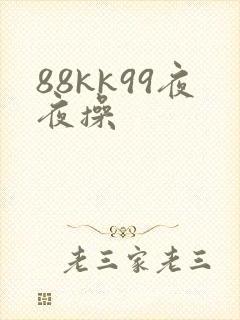 88kk99夜夜操