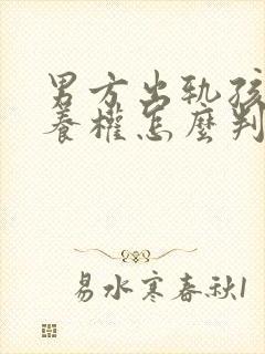 男方出轨孩子抚养权怎么判