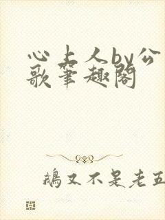 心上人by公子歌笔趣阁