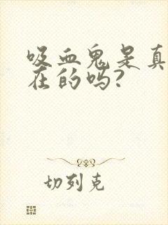 吸血鬼是真实存在的吗?