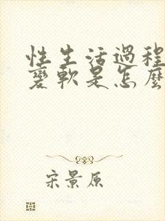 性生活过程中会变软是怎么回事封面