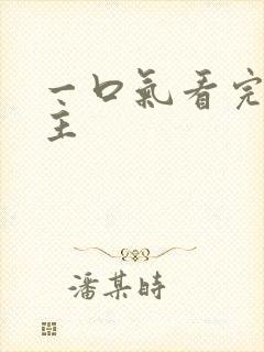 一口气看完大女主